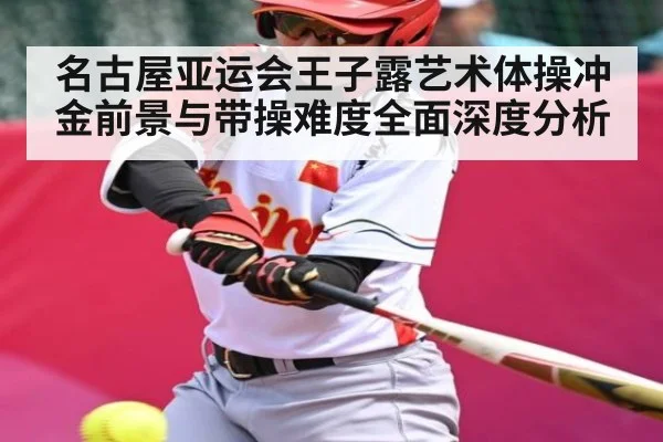 名古屋亚运会王子露艺术体操冲金前景与带操难度全面深度分析 - 3377 SPORTS