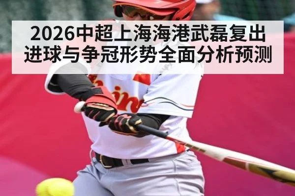 2026中超上海海港武磊复出进球与争冠形势全面分析预测 - 3377 SPORTS