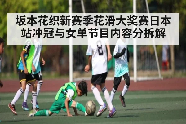 坂本花织新赛季花滑大奖赛日本站冲冠与女单节目内容分拆解 - 3377 SPORTS